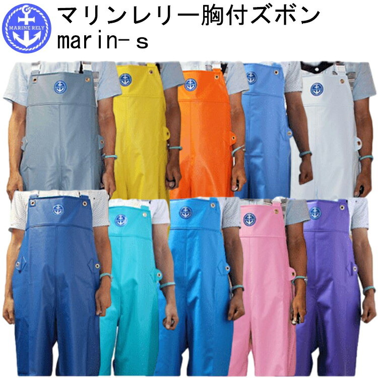 漁業用水産合羽 マリンレリー胸付ズボン marin-s S-5L PVC 長繊維ポリエステル 生地厚0.35 ズボン 丈夫で柔らかい国産生地 雨カッパ レインウェア 作業服 目玉