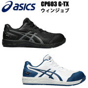ASICS 安全靴 ウィンジョブ CP603 G-TX 25.5-28.0cm 防水透湿性 耐久性