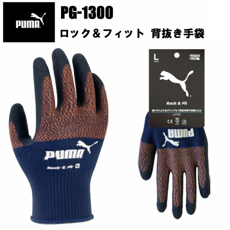 PUMA ロック＆フィット 天然ゴム PG-1300 グリップ力 フィット感　通気性 内滑りストパー 作業手袋PUMAWORK GLOVES 耐久性 運送 工場 倉庫作業 作業服 ユニワールド