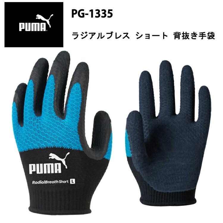 PUMA ラジアルブレスショート PG-1335 天然ゴム グリップ力 フィット感 通気性 耐摩耗 手首丈ショート 立体構造 ニット 滑りにくい 3D 作業手袋PUMAWORK GLOVES 耐久性 運送 工場 倉庫作業 作業服 ユニワールド