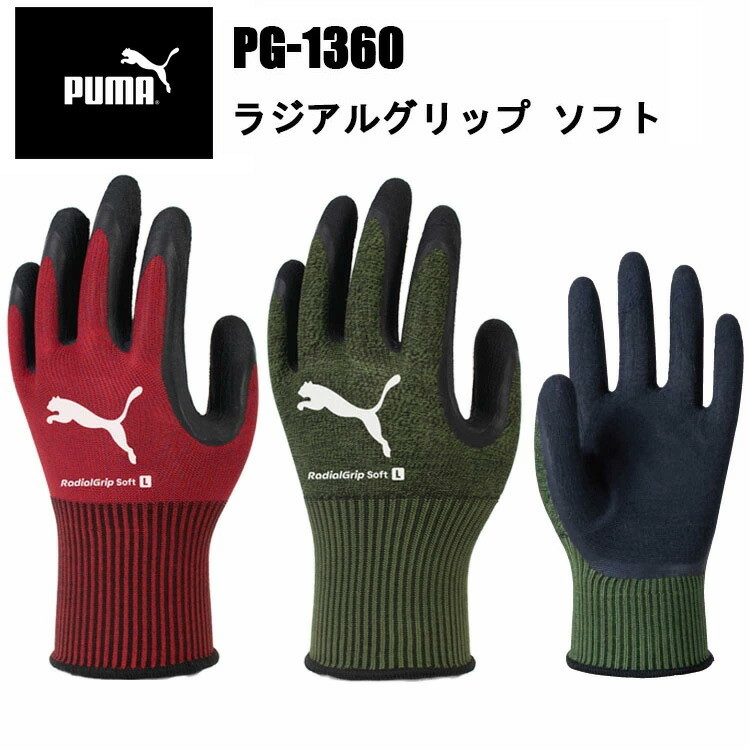 PUMA ラジアルグリップソフト 天然ゴム PG-1360 フィット感 グリップ力 通気性 3D手型 握りやすい ニット 作業手袋PUMAWORK GLOVES 耐久性 運送 工場 倉庫作業 作業服 ユニワールド