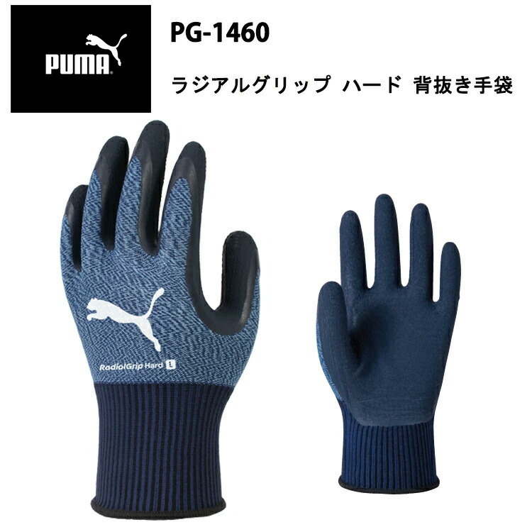 PUMA ラジアルグリップハード PG-1460 ハイブリッド PG-1460 グリップ力 フィット感 通気性 耐摩耗 ニトリルゴム 柔らかい グリップ長持ち 3D 作業手袋PUMAWORK GLOVES 耐久性 運送 工場 倉庫作業 作業服 ユニワールド