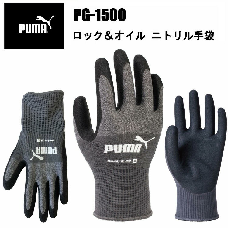 PUMA ロック＆オイル PG-1500 ニトリルゴム フィット感 通気性 耐油 耐摩耗 グリップ力 ハイグリップ PREMIUM FINISH 作業手袋PUMAWORK GLOVES 耐久性 ユニワールド