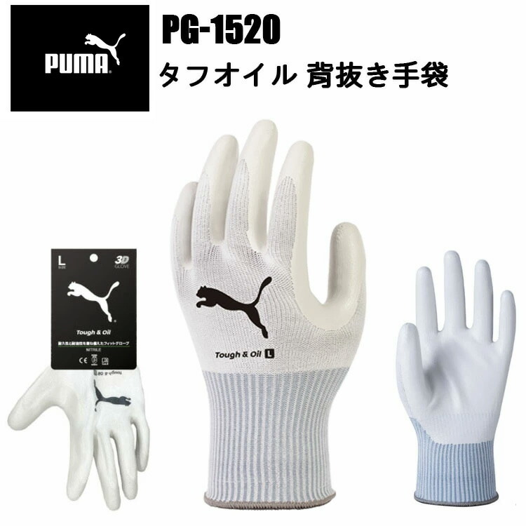 PUMA タフ＆オイル　PG-1520 ニトリルゴム フィット感 耐摩耗 通気性 耐油 オールラウンド 握りやすい 工業手袋 3D 作業手袋PUMAWORK GLOVES 耐久性 運送 工場 倉庫作業 ユニワールド
