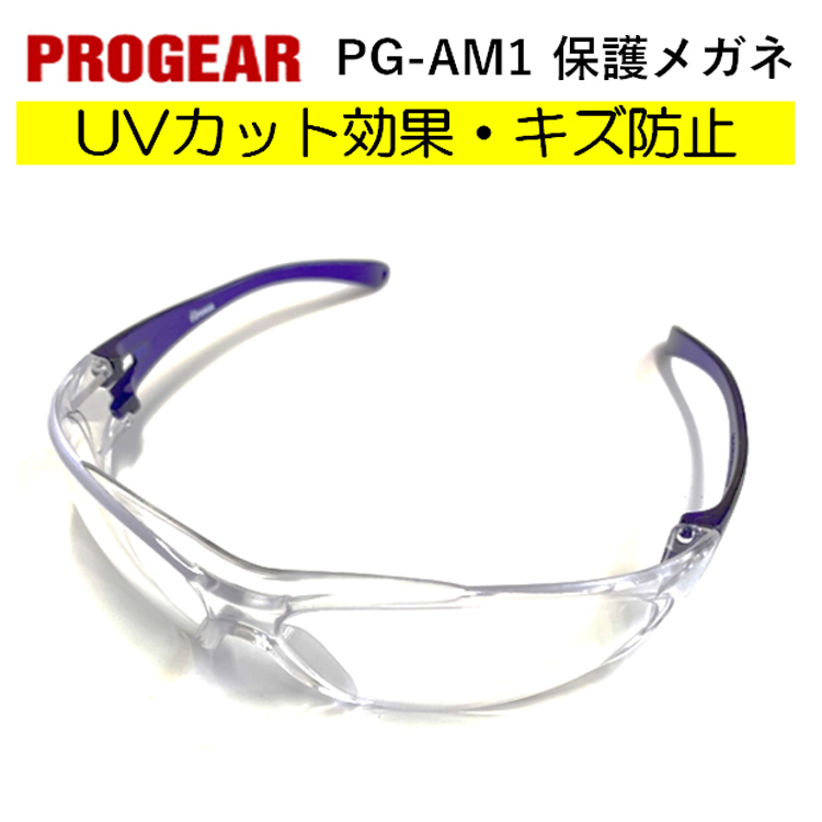 PG-AM1 保護メガネ 安全メガネ クリア レッド 定番タイプ 軽量 UVカット 丈夫 屋外作業 かっこいい おしゃれ 現場 職人 PROGEAR プロギア
