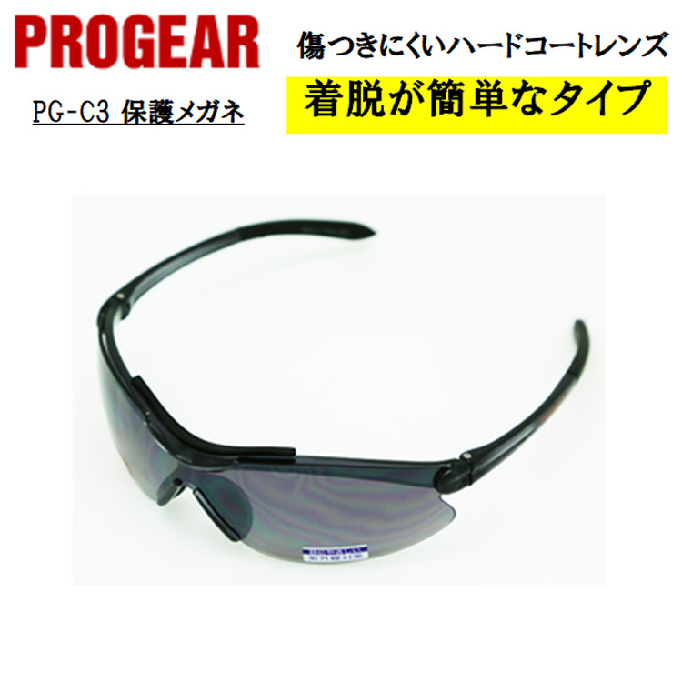 【即日発送可】 PG-C3 保護メガネ 安全メガネ ゴーグル スモーク 定番タイプ 軽量 UVカット 曇り止め 丈夫 防じん 屋外作業 かっこいい おしゃれ 現場 職人 PROGEAR プロギア
