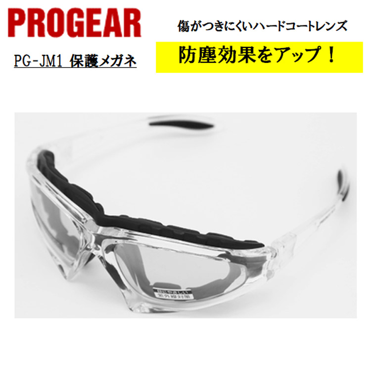 【即日発送可】 PG-JM1 保護メガネ 安全メガネ ゴーグル クリア 定番タイプ 軽量 UVカット 丈夫 防じん 屋外作業 かっこいい おしゃれ 現場 職人 PROGEAR プロギア