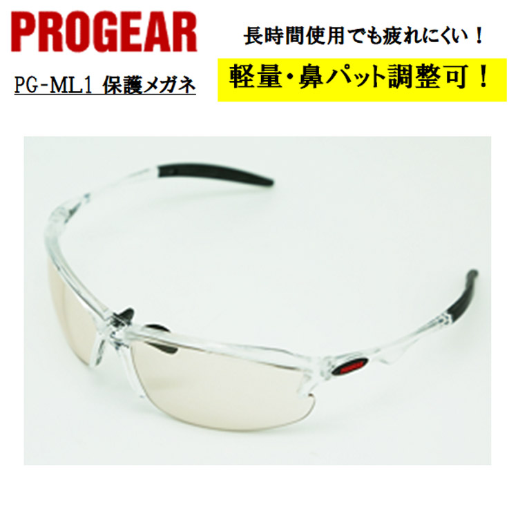 【即日発送可】 PG-ML1 保護メガネ 安全メガネ ゴーグル クリア 定番タイプ 軽量 UVカット 曇り止め 丈夫 防じん 屋外作業 かっこいい おしゃれ 現場 職人 PROGEAR プロギア
