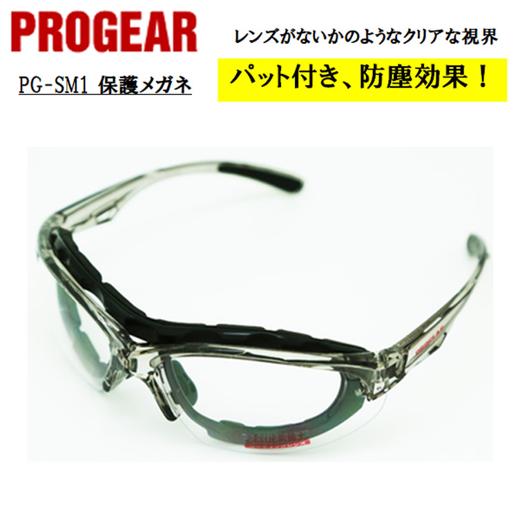 【即日発送可】 PG-SM1 保護メガネ 安全メガネ ゴーグル クリア 定番タイプ 軽量 UVカット 曇り止め 丈夫 防じん 屋外作業 かっこいい おしゃれ 現場 職人 PROGEAR プロギア