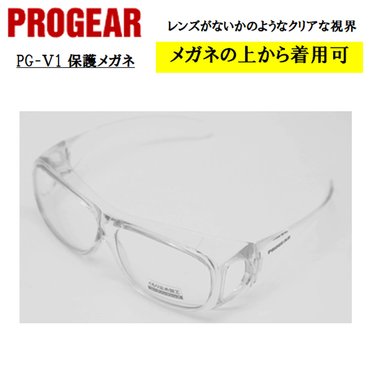【即日発送可】 PG-V1 保護メガネ 安全メガネ ゴーグル クリア 定番タイプ 軽量 UVカット 曇り止め 丈夫 防じん 屋外作業 かっこいい おしゃれ 現場 職人 PROGEAR プロギア