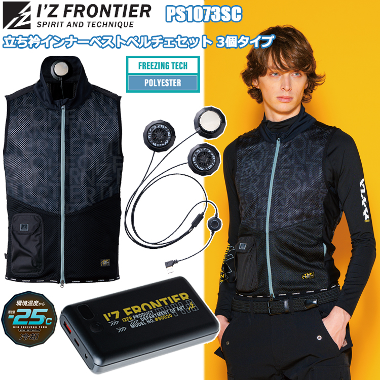 アイズフロンティア I’ZFRONTIER PS1073SC 立ち衿インナーベストペルチェセット 3個タイプ S-XXL 空調ウエア 熱中症対策 夏用 涼しい