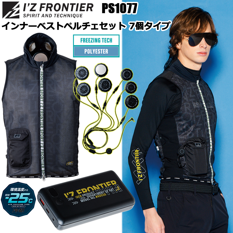 アイズフロンティア I’ZFRONTIER PS1077 インナーベストペルチェセット 7個タイプ S-XXL 空調ウエア 熱中症対策 夏用 涼しい