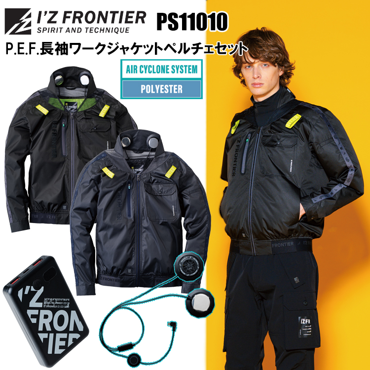 アイズフロンティア IZ FRONTIER PS11010 P.E.F.長袖ワークジャケットペルチェセット M-4L 空調ウエア 熱中症対策 夏用 涼しい