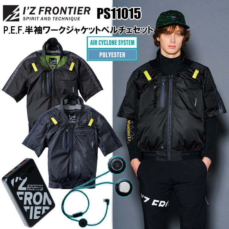 アイズフロンティア IZ FRONTIER PS11015 P.E.F.半袖ワークジャケットペルチェセット M-4L 空調ウエア 熱中症対策 夏用 涼しい