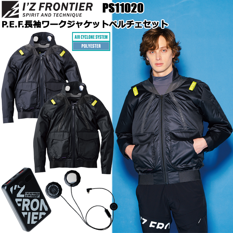 アイズフロンティア I’ZFRONTIER PS11020 P.E.F.長袖ワークジャケットペルチェセット M-4L 空調ウエア 熱中症対策 夏用 涼しい