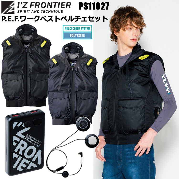 アイズフロンティア I’ZFRONTIER PS11027 P.E.F.ワークベストペルチェセット M-4L 空調ウエア 熱中症対策 夏用 涼しい