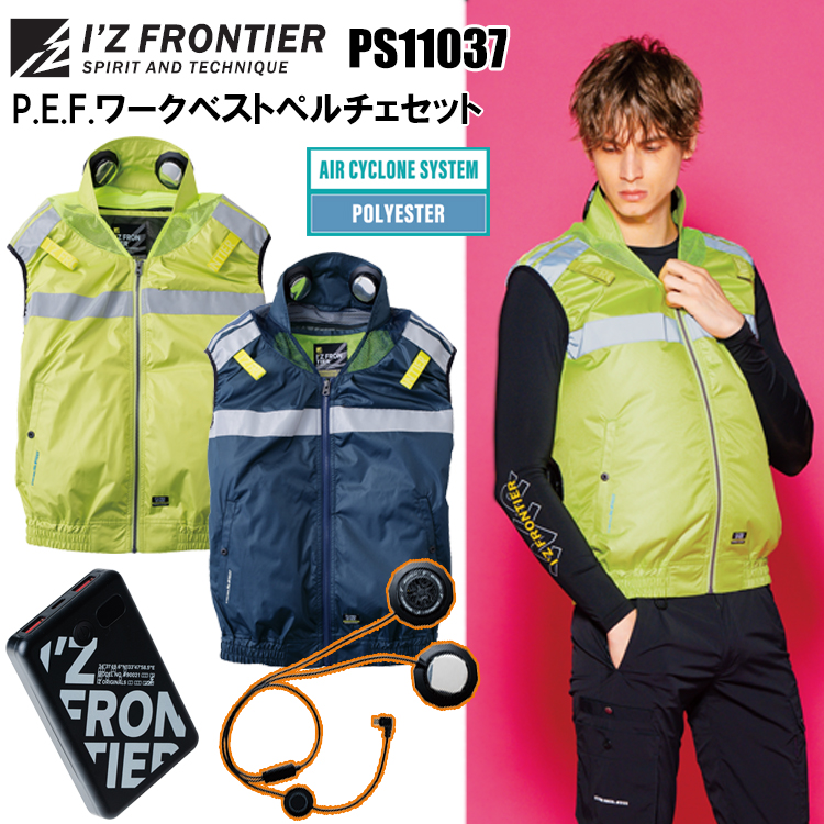 アイズフロンティア IZ FRONTIER PS11037 P.E.F.ワークベストペルチェセット M-4L 空調ウエア 熱中症対策 夏用 涼しい