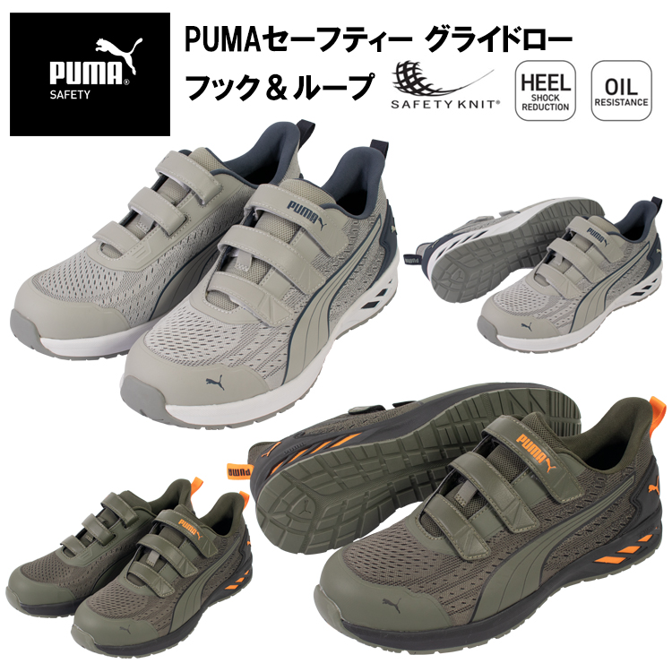 PUMA プーマ ユニワールド 64.406.0 64.407.0 PUMAセーフティー グライドロー フック＆ループ 25.0cm-28.0cm セーフティーシューズ 作業靴