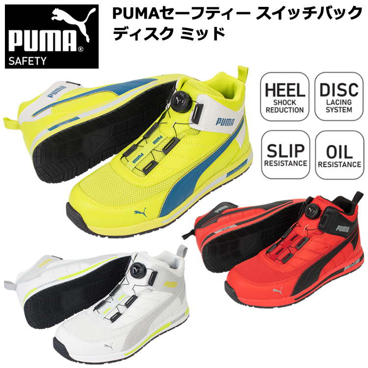 PUMA プーマ ユニワールド 63.213.0・63.214.0・63.215.0 PUMAセーフティー スイッチバック ディスク ミッド 25.0cm-28.0cm セーフティーシューズ 作業靴