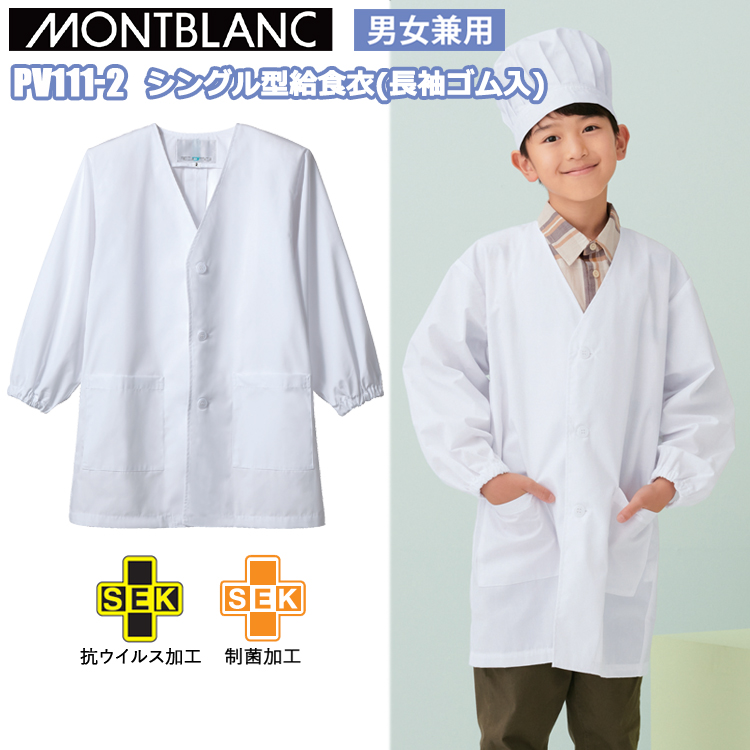 住商モンブラン PV111-2 シングル型給食衣長袖ゴム入り 1号-10号 子供用 男女兼用 目玉