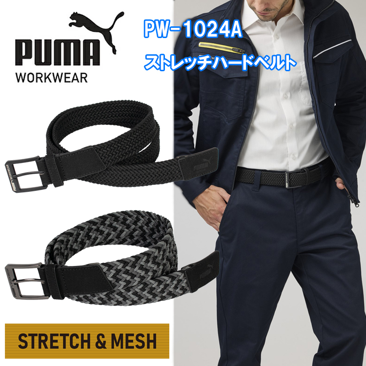 作業ウェアPUMAストレッチハードベルト PW-1024A ユニワールド フリーサイズ レギュラー(約110cm)