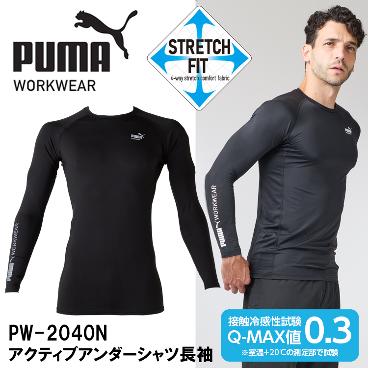 作業ウェアPUMAアクティブアンダーシャツ長袖 PW-2040N ユニワールド S～3L 作業服 インナー