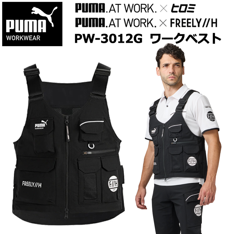 【マラソン期間クーポン配布】PUMA WORKWER F//H ユニワールド PW-3012G ワークベスト M-L ベスト 作業服 2025-26AW ヒロミ