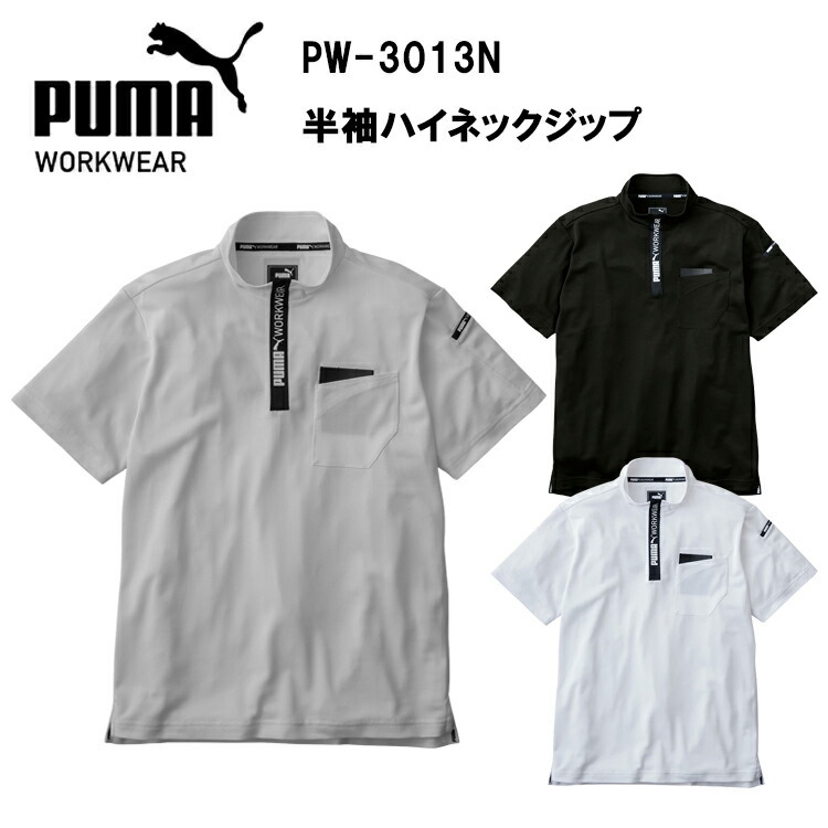 作業ウェアPUMA半袖ハイネックジップ PW-3013N S-3L 作業服 作業着 カジュアル アウトドア おしゃれ 心地良い少し細めのシルエット ポリエステル ストレッチ 吸汗速乾 UVカット95%以上 プーマ ワークウェア PUMA WORKWEAR ユニワールド