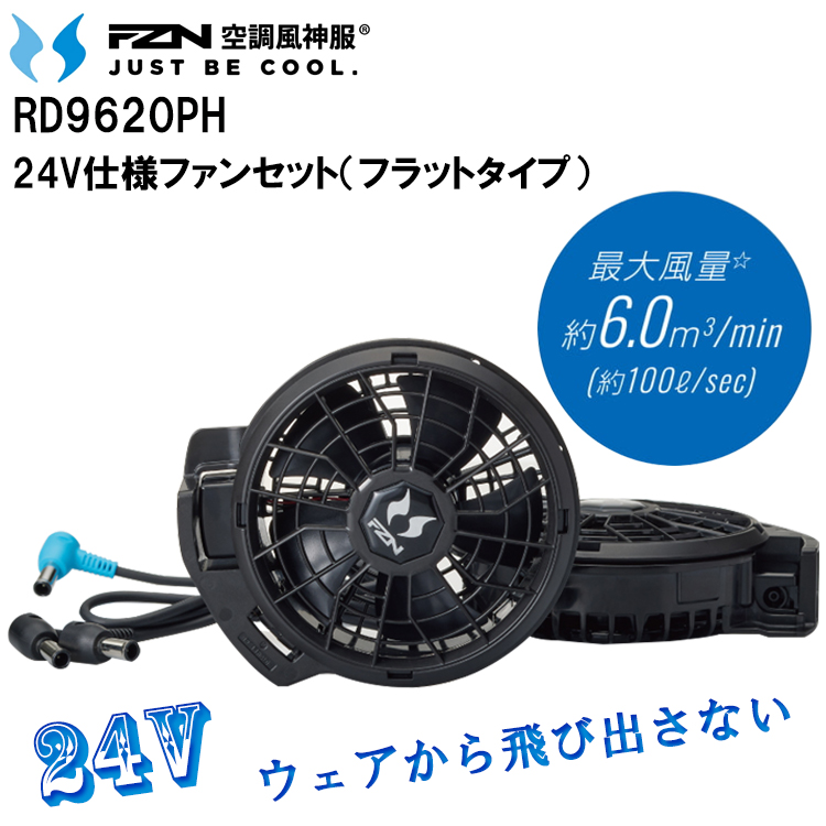 空調風神服 サンエス RD9620PH 24V仕様ファンセット（フラットタイプ）空調ウエア 熱中症対策 2026SSNEW　新モデル 目玉