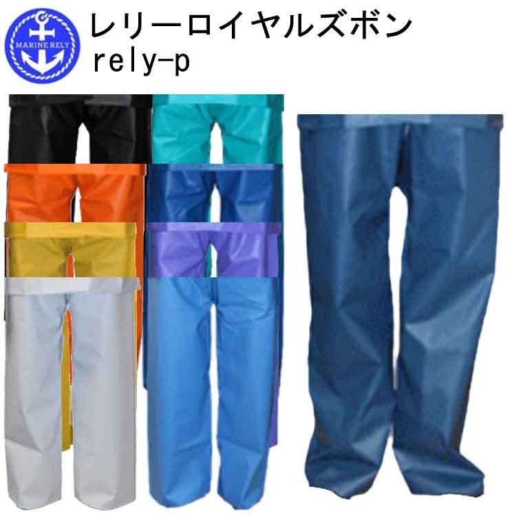 漁業用水産合羽 レリーロイヤルズボン rely-p S-5L PVC 国産生地 ポリエステル 丈夫で柔らかい 作業服 目玉