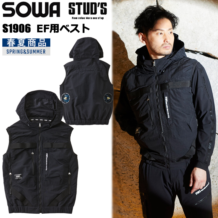桑和 STUD'S SOWA S1906 EF用ベスト S-5L 空調ウエア 熱中症対策 夏用 涼しい