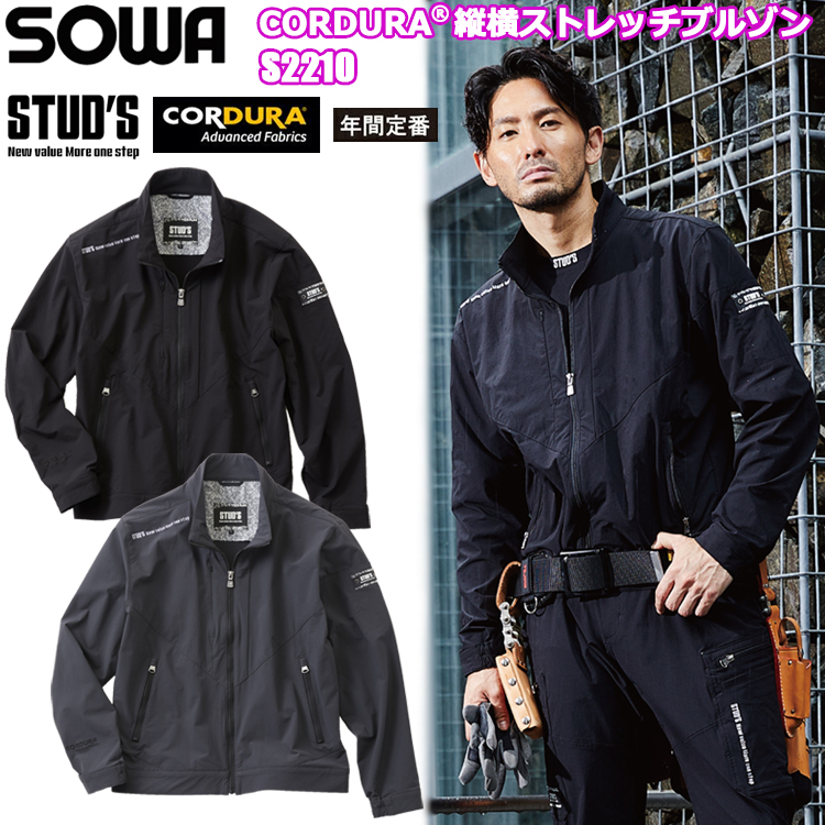 桑和 STUD'S SOWA S2210 CORDURA縦横ストレッチブルゾン S-5L ジャケット ブルゾン ジャンパー 作業服
