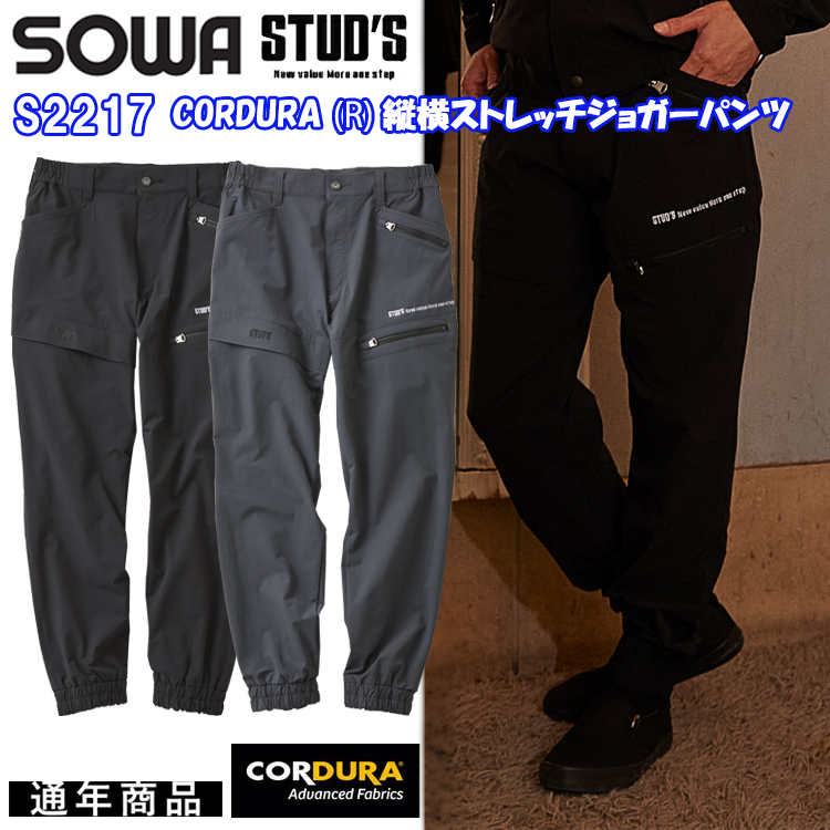 桑和 STUD'S SOWA S2217 CORDURA (R)縦横ストレッチジョガーパンツ S-4L パンツ ボトムス ズボン 作業服