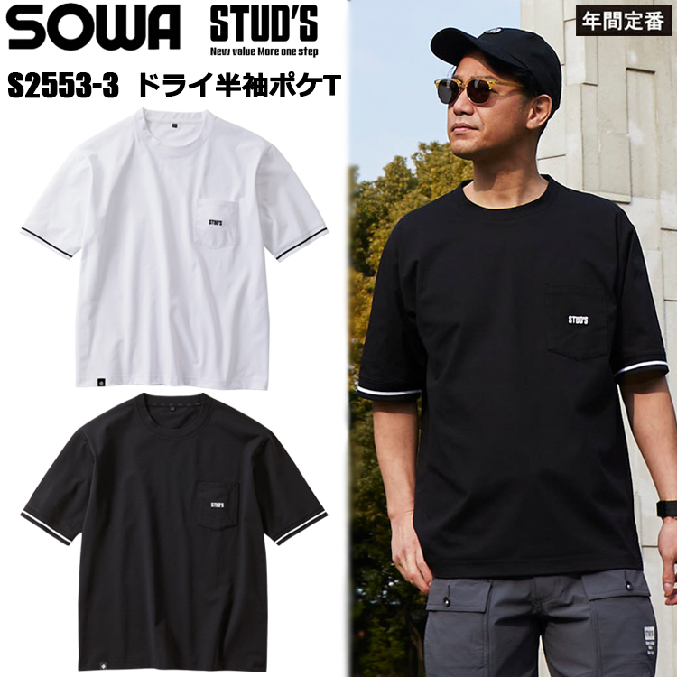 桑和 STUD'S SOWA S2553-3 ドライ半袖ポケT S-3L 半袖シャツ 作業服