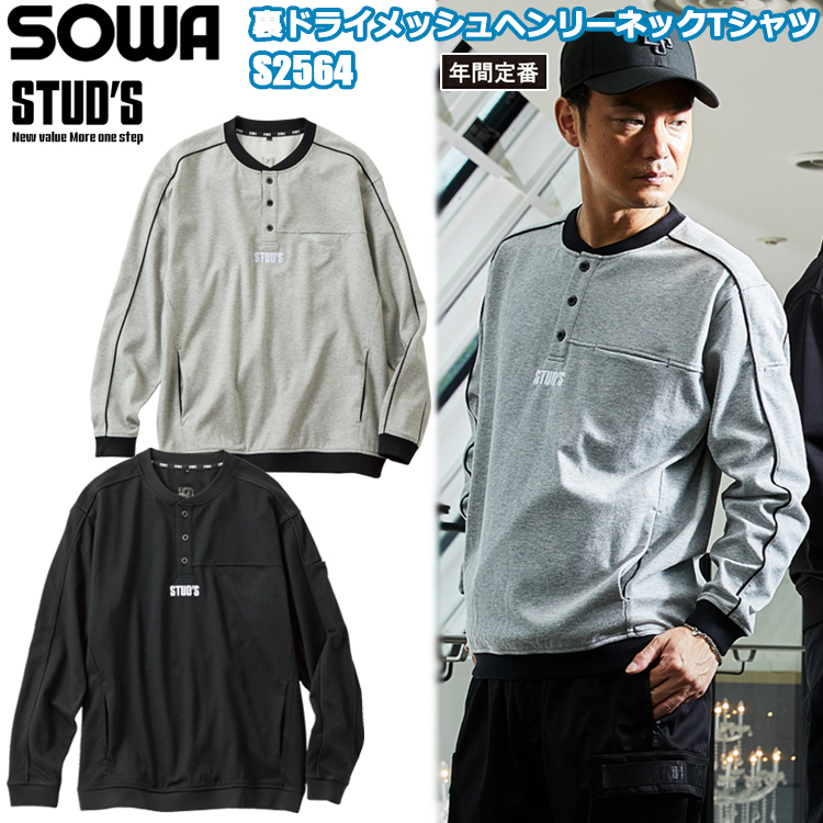桑和 STUD'S SOWA S2564 裏ドライメッシュヘンリーネックTシャツ S-4L 長袖シャツ 作業服