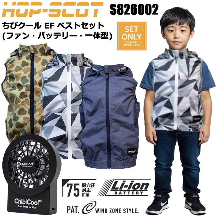【即日発送】CUC ちびクール CHIBI COOL HOP-SCOT S826002 ちびクールEFベストセット（ファン・バッテリー・一体型） 120-150cm 空調ウエア 熱中症対策 夏用 涼しい