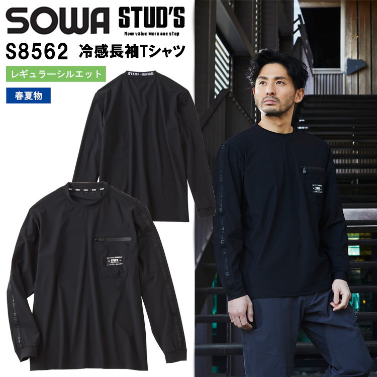 桑和 STUD'S SOWA S8562 冷感長袖Tシャツ S-4L 長袖シャツ 作業服