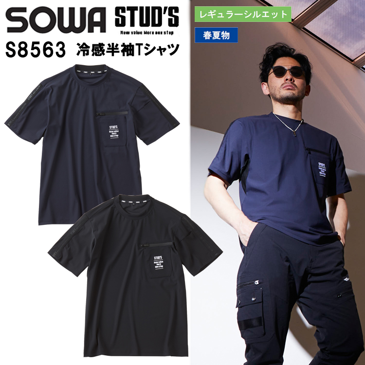 桑和 STUD'S SOWA S8563 冷感半袖Tシャツ S-4L 半袖シャツ 作業服