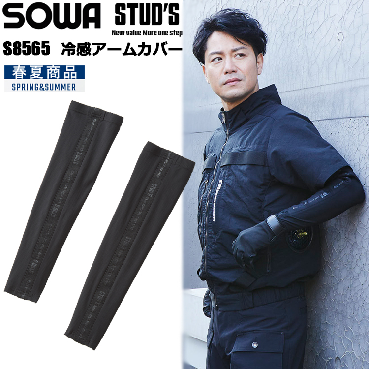 桑和 STUD'S SOWA S8565 冷感アームカバー M-LL 作業服 アームカバー 日焼け防止 接触冷感