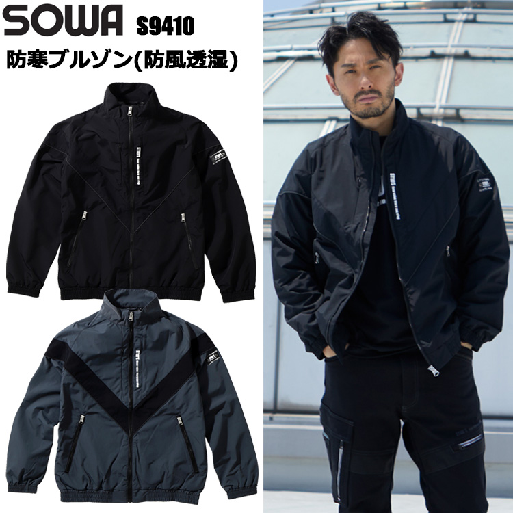 桑和 STUD'S SOWA S9410 防寒ブルゾン(防風透湿) S-4L ジャケット ブルゾン ジャンパー 作業服