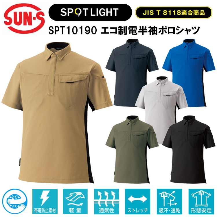 サンエス SUN-S SPOTLIGHT SPT10190 エコ制電半袖ポロシャツ 6L-8L 半袖シャツ 作業服 目玉