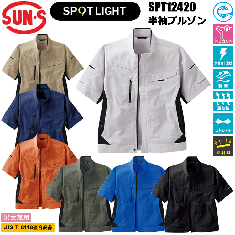 サンエス SUN-S SPOTLIGHT SPT12420 半袖ブルゾン SS-3L ジャケット ブルゾン ジャンパー 作業服 目玉 ユニフォーム 納品 ユニセックス 8Lサイズまで対応 春夏
