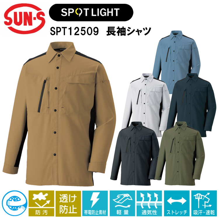 サンエス SUN-S SPOTLIGHT SPT12509 長袖シャツ SS-3L ジャケット ブルゾン ジャンパー 作業服 目玉 2026SS新商品 ユニセックス対応