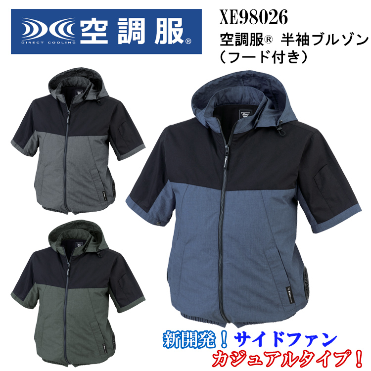 【特価品SALE】XEBEC ジーベック XE98026 空調服（R）半袖ブルゾン（フード付き） 4L-6L 空調ウエア 熱中症対策 夏用 涼しい