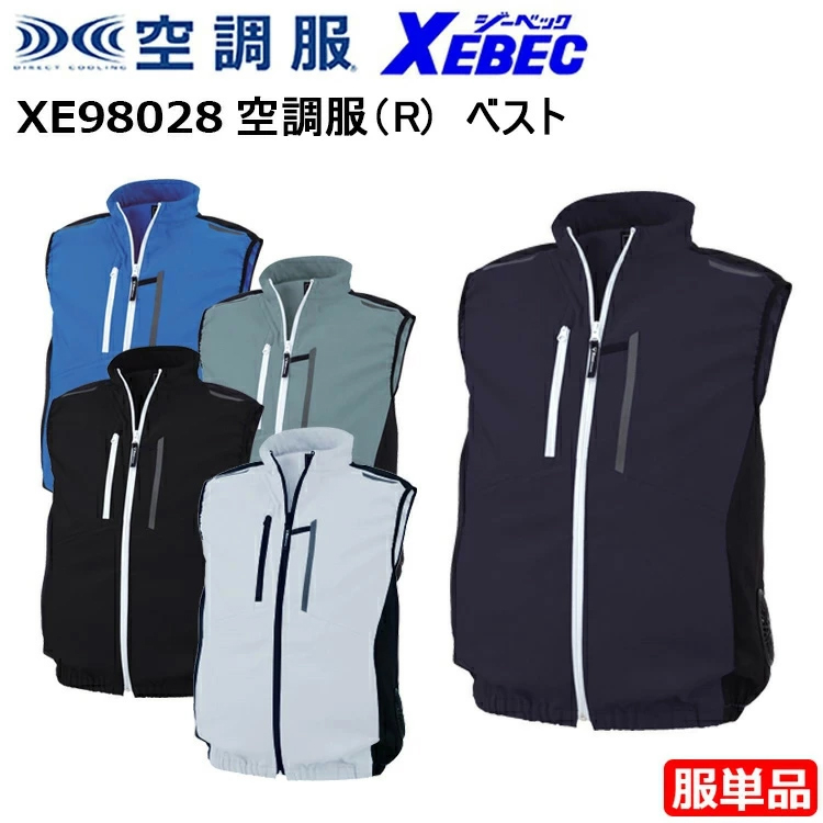 【4L-5L】【服単品】XEBEC ジーベック 空調服 XE98028 空調服（R) ベスト 4L-5L JIS制電タイプ 帯電防止 リサイクル 伸縮素材 空調ウエア 作業服
