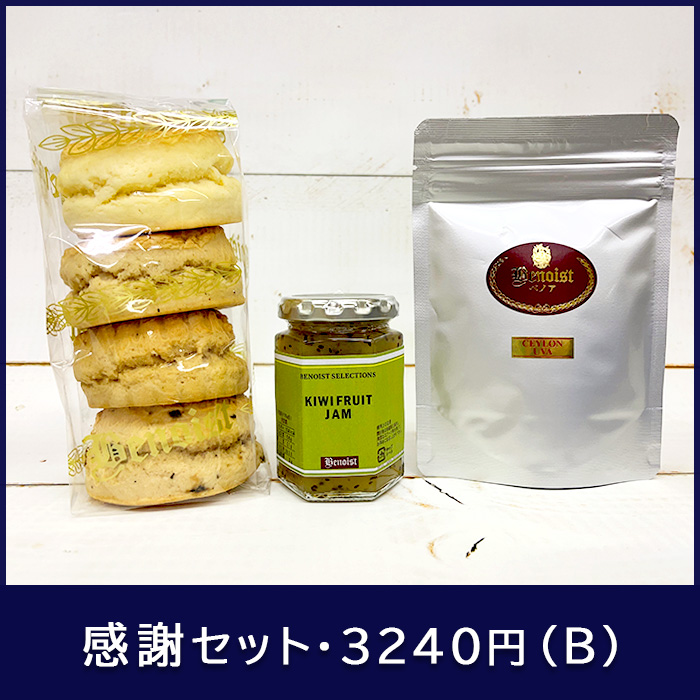 感謝セット・3240円（B)