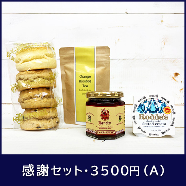 感謝セット・3240円（B)