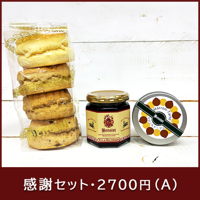 感謝セット2700A