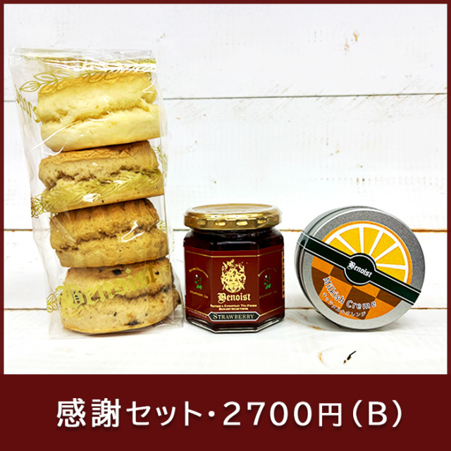 感謝セット2700B