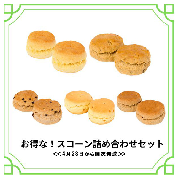 お得　スコーン